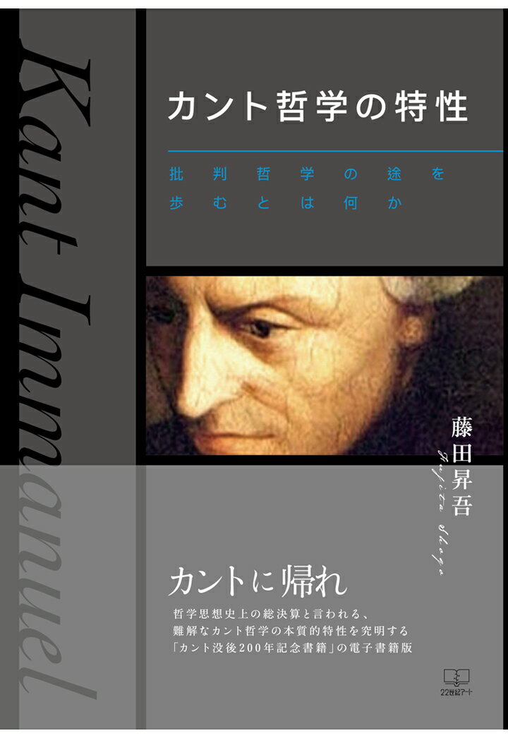 【POD】カント哲学の特性：批判哲学の途を歩むとは何か