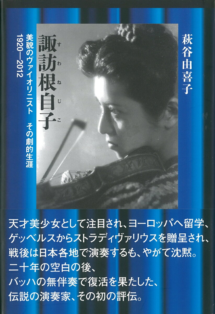 諏訪根自子 美貌のヴァイオリニスト　その劇的生涯 [ 萩谷　由喜子 ]