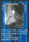 諏訪根自子 美貌のヴァイオリニスト　その劇的生涯 [ 萩谷　由喜子 ]