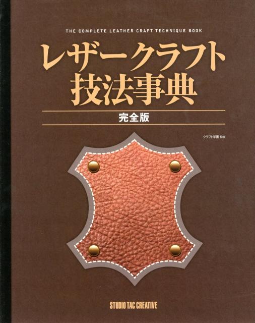 レザークラフト技法事典 完全版 [ クラフト学園 ]