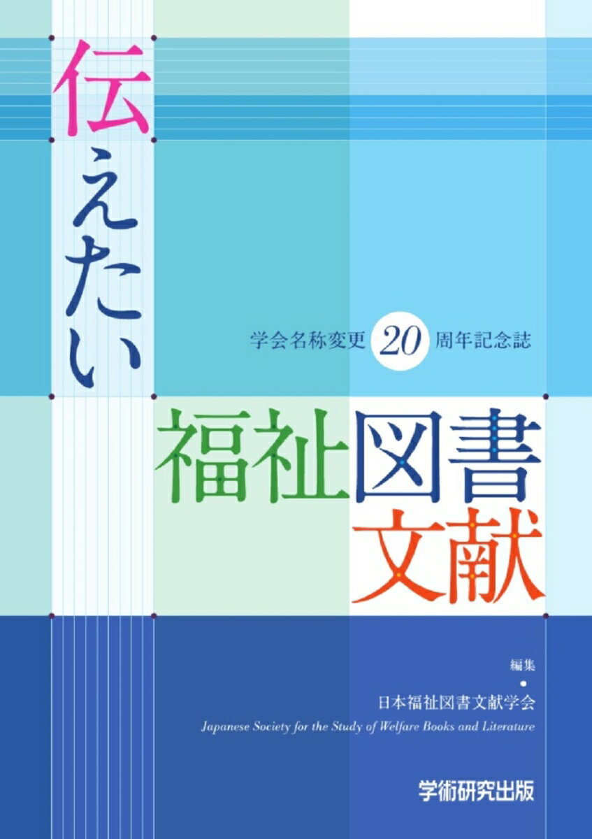 伝えたい福祉図書文献