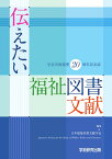 伝えたい福祉図書文献 学会名称変更20周年記念誌 [ 日本福祉図書文献学会 ]