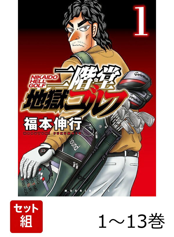 【全巻】 二階堂地獄ゴルフ 1-13巻セット