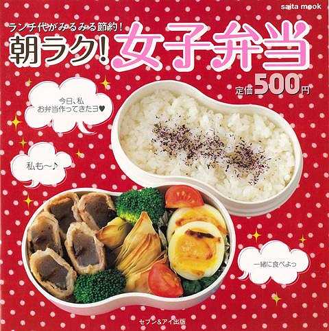 【バーゲン本】朝ラク！女子弁当