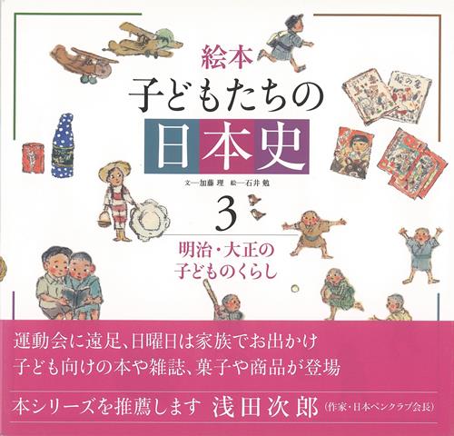 【バーゲン本】絵本子どもたちの日本史3　明治・大正の子どものくらし