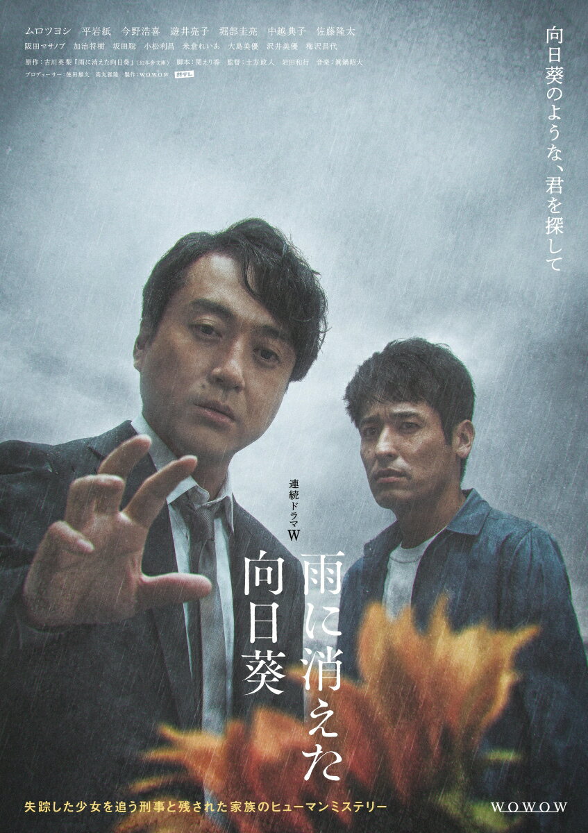 連続ドラマW 雨に消えた向日葵 DVD-BOX [ ムロツヨシ ]