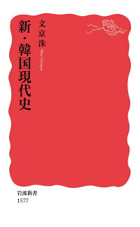 新・韓国現代史の表紙