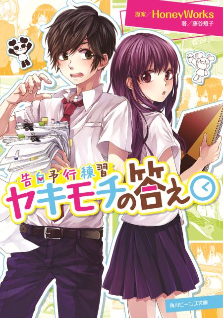 桜丘高校３年の望月蒼太（通称：もちた）は、美術部部長の天然美少女・あかりにモーレツ片思い。映画研究部の作品づくりを手伝ってもらう中、勇気を出して告白したら、まさかのＯＫ！？でも、蒼太の幼なじみ、春輝と夏樹の「告白」事件が起きてしまい、恋未満だったあかりの気持ちは！？ニコニコ動画で人気バクハツ！！青春系胸キュンロックの名手・ＨｏｎｅｙＷｏｒｋｓの代表曲「告白予行練習」につづく小説化、シリーズ第２弾、登場！！