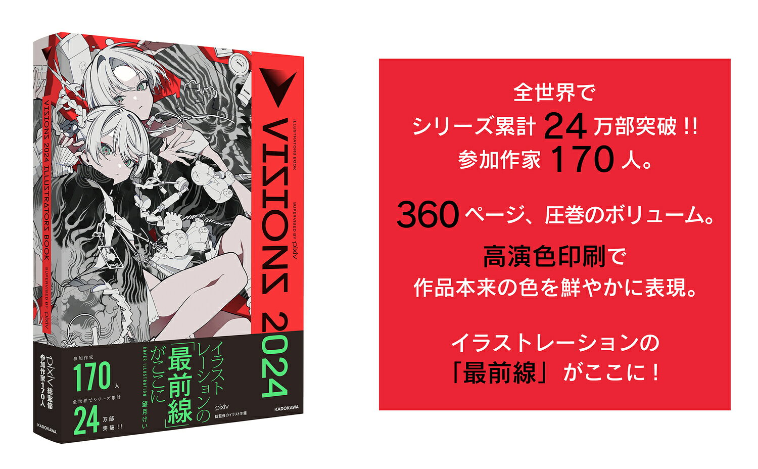 楽天ブックスのVISIONS 2024 ILLUSTRATORS BOOK [ pixiv ]｜アングル2