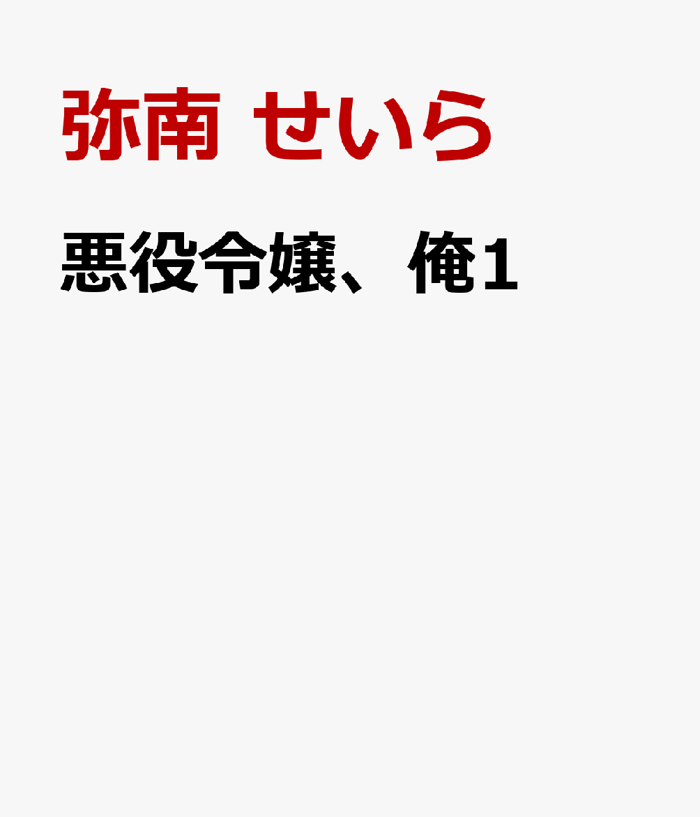 悪役令嬢、俺1