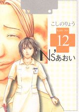 Ns’あおい 12巻
