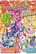 スイートプリキュア♪おはなしブック！まるごとキュアビート！