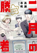 二月の勝者 -絶対合格の教室ー（17）