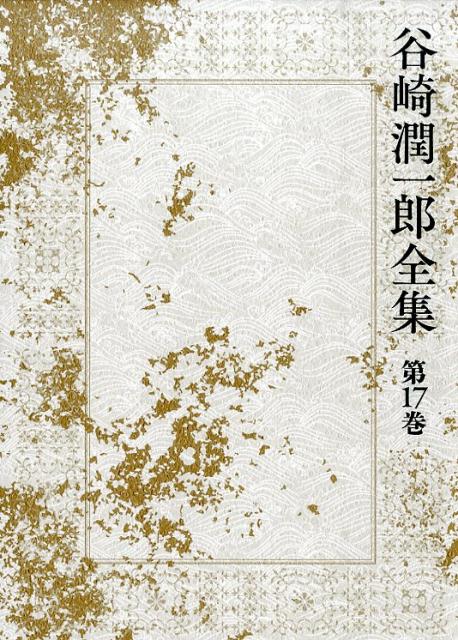 谷崎潤一郎全集（第17巻）