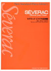 セヴラック／ピアノ作品集（2） （ニュー・スタンダード・ピアノ曲集） [ デオダ・ド・セヴラック ]