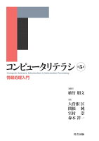 コンピュータリテラシ 第5版