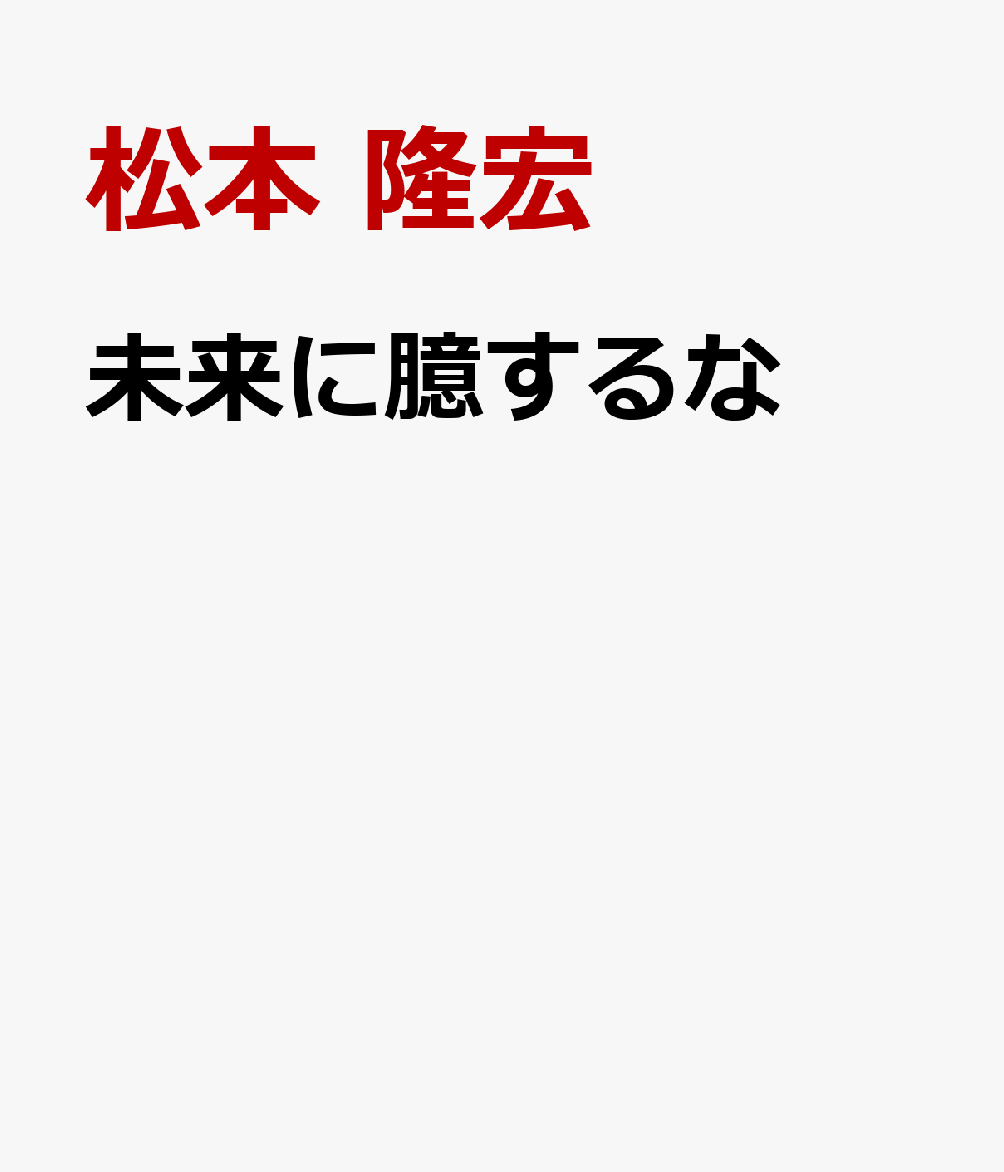 未来に臆するな