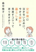 定年後に泣かないために、今から家計と暮らしを見直すコツってありますか？