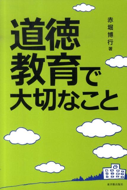 道徳教育で大切なこと