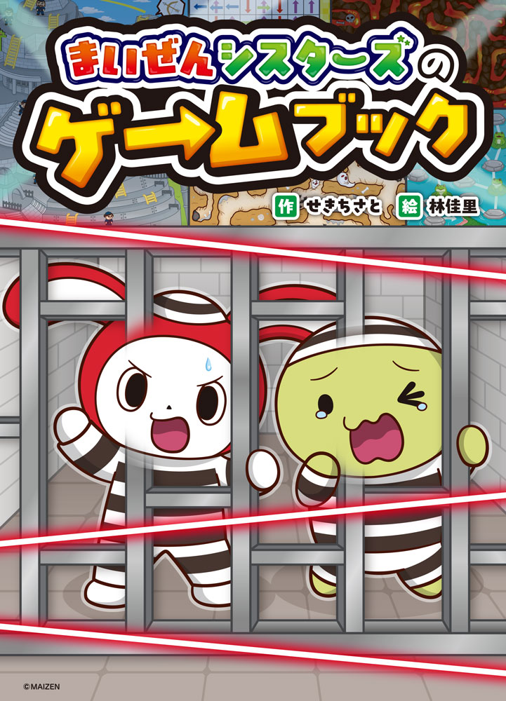 まいぜんシスターズのゲームブック （単行本　402） [ せき　ちさと ]