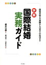 詳解国際結婚実務ガイド 国別手続きの実際から日本での生活まで 