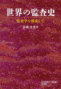 世界の監査史 監査学を模索して [ 鳥羽 至英 ]