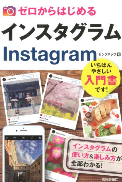 ゼロからはじめるインスタグラムInstagram