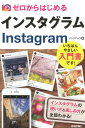 ゼロからはじめるインスタグラムInstagram [ リンクアップ ]