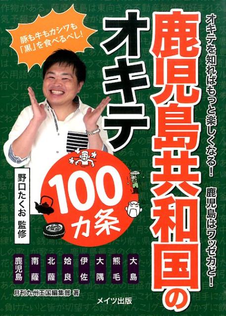 鹿児島共和国のオキテ100カ条