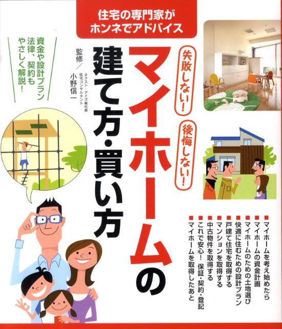 失敗しない！後悔しない！マイホームの建て方・買い方