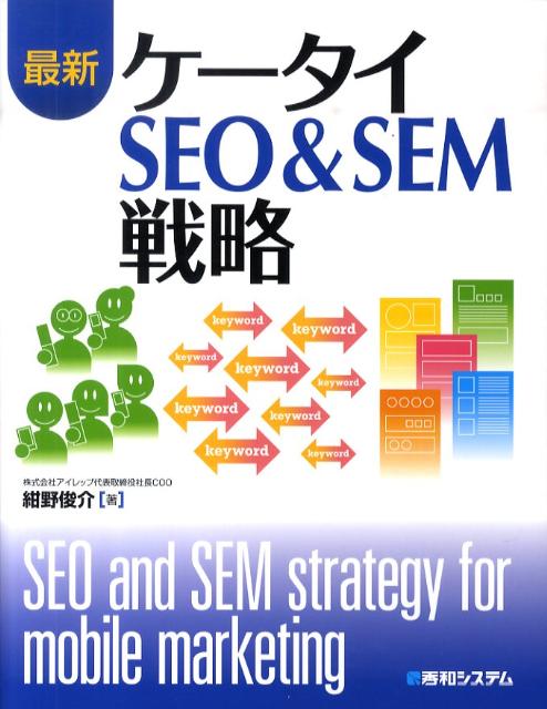 最新ケータイSEO　＆　SEM戦略
