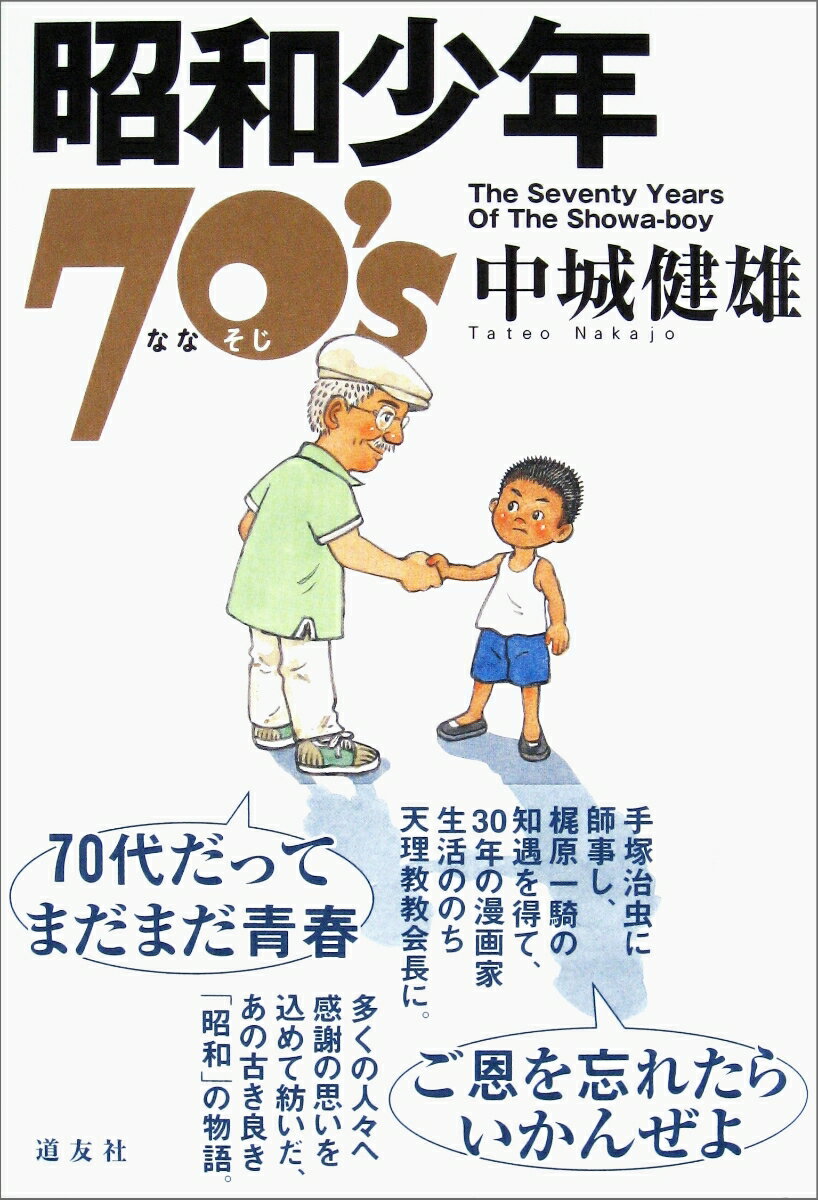 昭和少年70's（ななそじ）