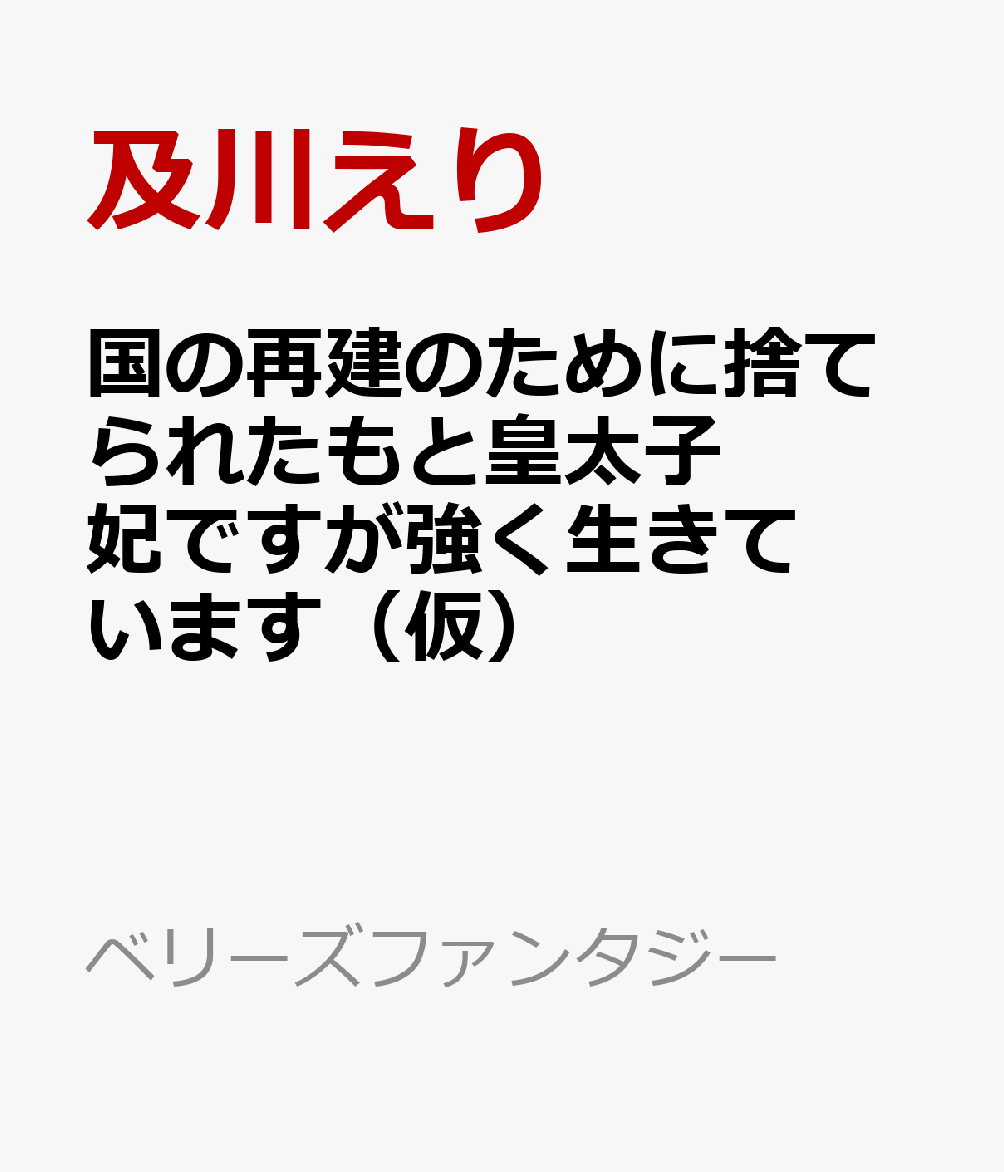国の再建のために捨てられたもと皇太子妃ですが強く生きています（仮）