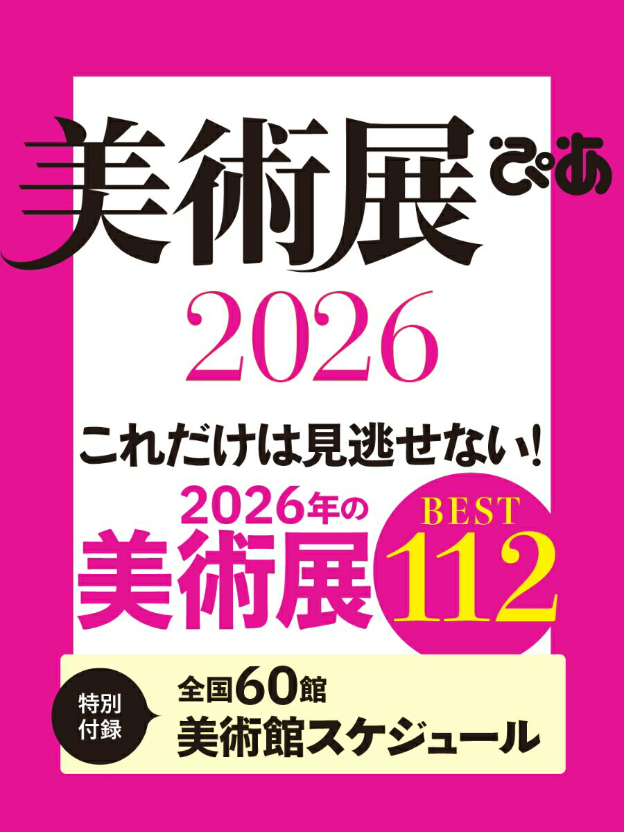 美術展ぴあ2026 （ぴあMOOK）
