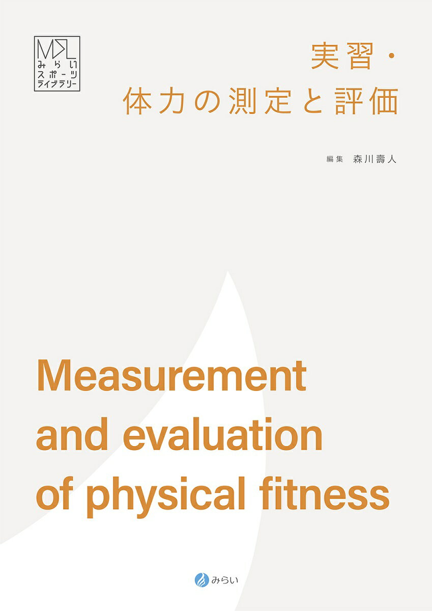 実習・体力の測定と評価