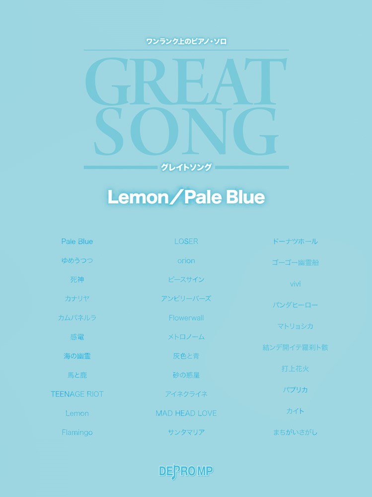 グレイトソング　Lemon／Pale　Blue