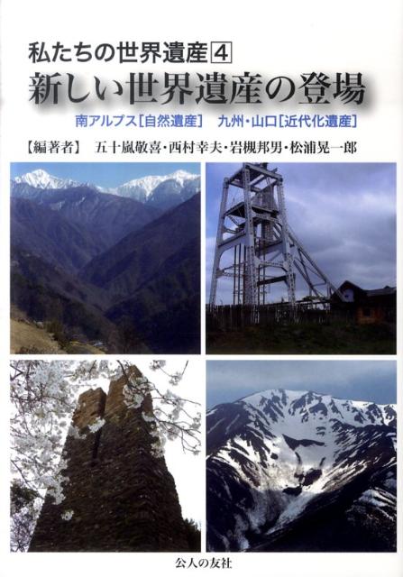 私たちの世界遺産（4）