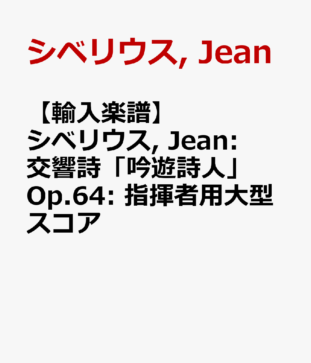 【輸入楽譜】シベリウス, Jean: 交響詩「吟遊詩人」 Op.64: 指揮者用大型スコア