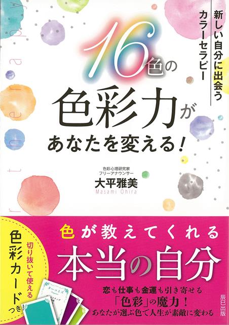 【バーゲン本】16色の色彩力があなたを変える！-新しい自分に出会うカラーセラピー
