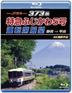 JR東海 373系 特急ふじかわ5号運転席展望 静岡 ⇒ 甲府 4K撮影作品【Blu-ray】