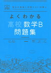 よくわかる高校数学B　問題集 （マイベスト問題集） [ 山下 元 ]