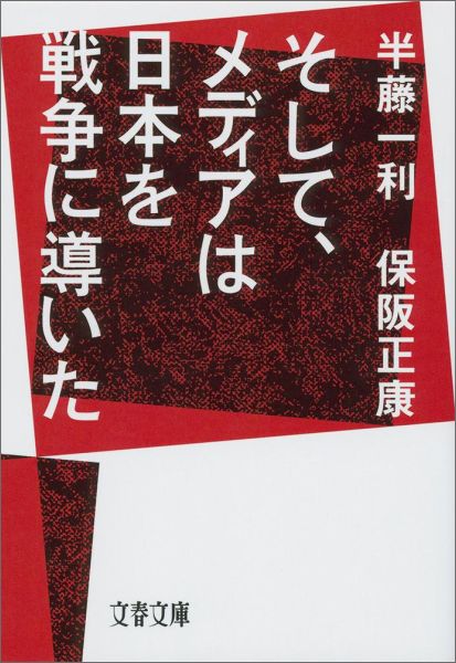 そして、メディアは日本を戦争に導いた