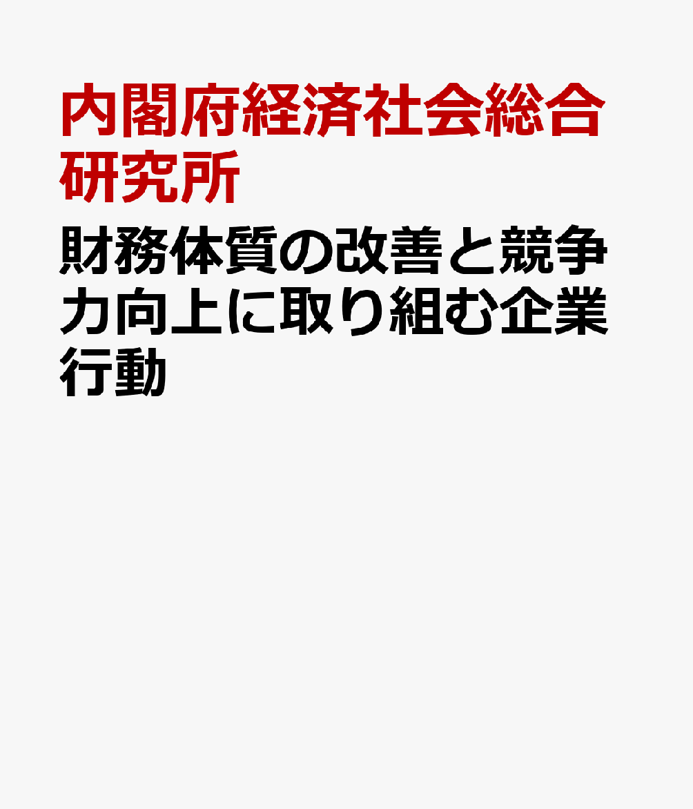 財務体質の改善と競争力向上に取り組む企業行動