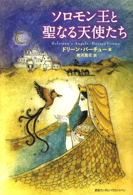ソロモン王と聖なる天使たち