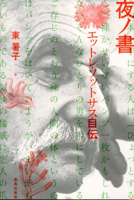 夜ノ書　エットレ・ソットサス自伝