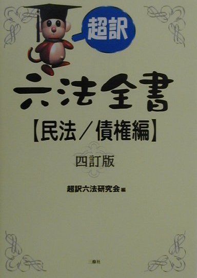 超訳六法全書（民法／債権編）4訂版