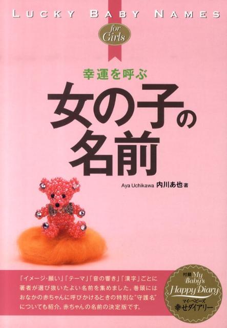 幸運を呼ぶ女の子の名前
