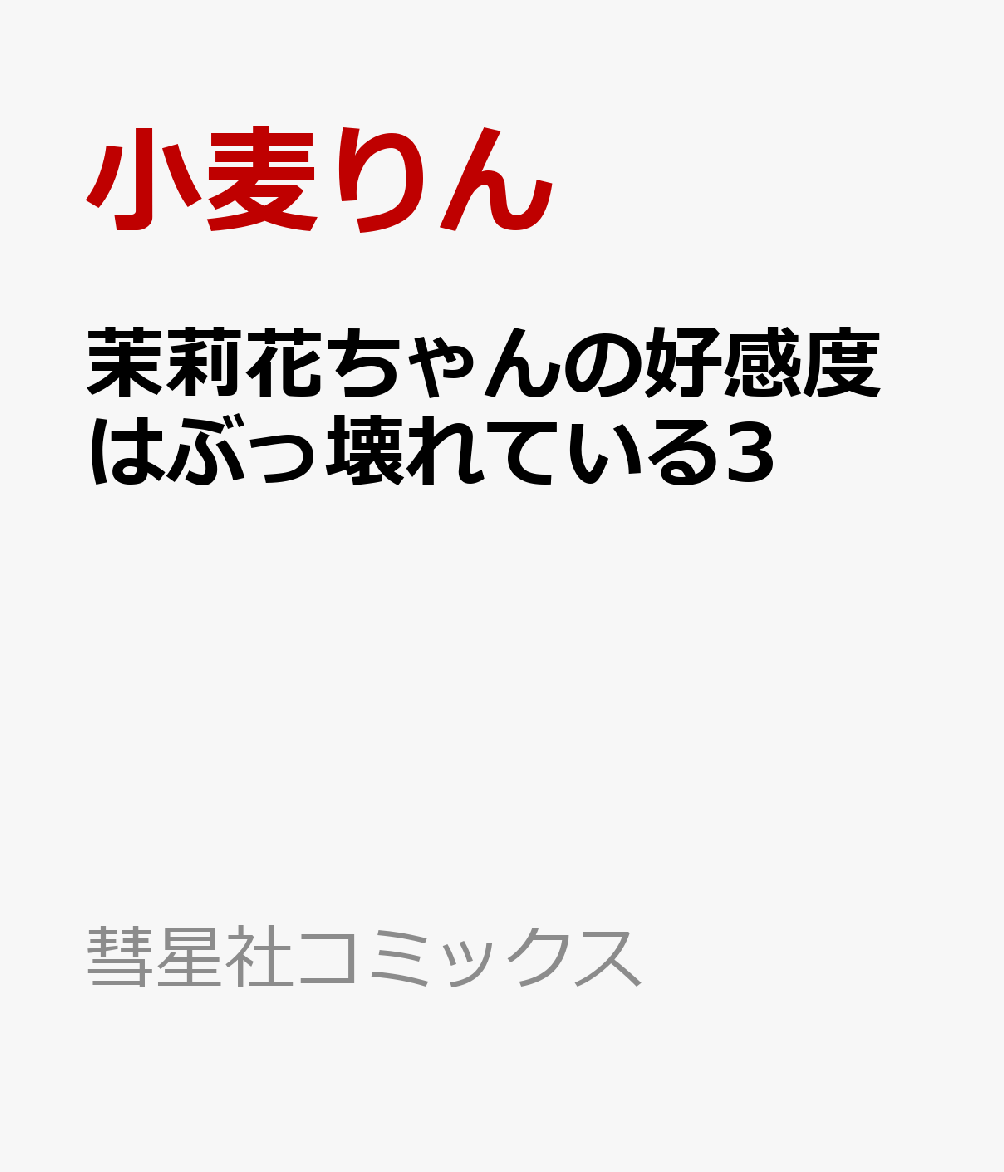 茉莉花ちゃんの好感度はぶっ壊れている3 （彗星社コミックス） [ 小麦りん ]