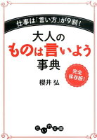 大人のものは言いよう事典