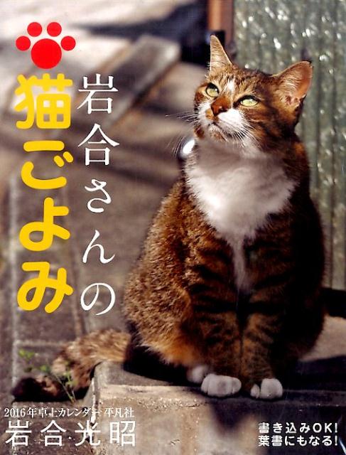 卓上カレンダー岩合さんの猫ごよみ（2016）